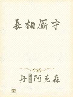 长相厮守