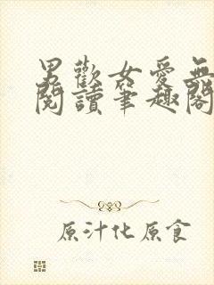 男欢女爱无弹窗阅读笔趣阁