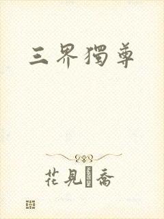 三界独尊封面