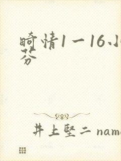 畸情1一16小芬封面