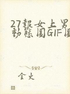 27报女上男下动态图GIF图