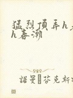 猛烈顶弄h老师h春潮