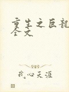 重生之巨龙征母全文