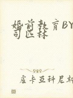 婚前教育BY阿司匹林