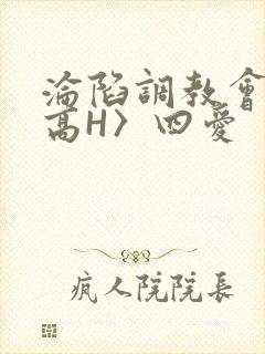 沦陷调教会所〈高H〉四爱