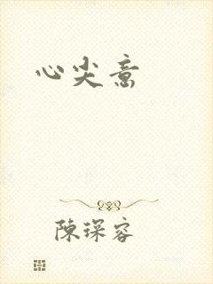 心尖意