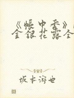 《帐中香》by金银花露全文免费阅读封面