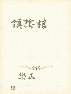 镇阴棺