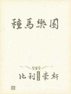 种马乐园