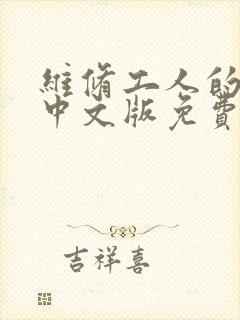 维修工人的绝遇中文版免费观看封面