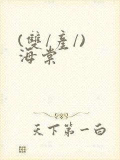 (双/产/) 海棠