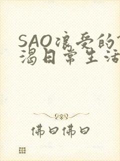 SAO浪受的饥渴日常生活