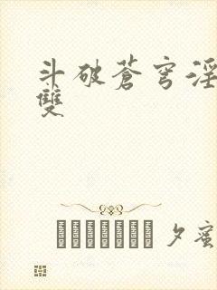 斗破苍穹淫帝无双