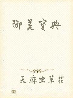 御美宝典