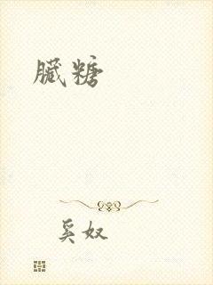脏糖封面