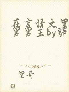 在言情文里撩直男男主by辞奺