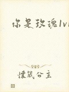 你是玫瑰1v1