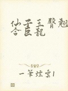 仙子玉臀翘起迎合巨龙