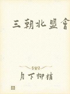 三朝北盟会编