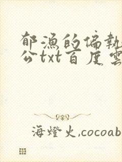 郁渔的偏执狂老公txt百度云
