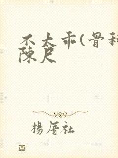 不太乖(骨科)陈尺
