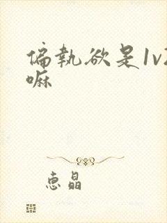 偏执欲是1v2嘛