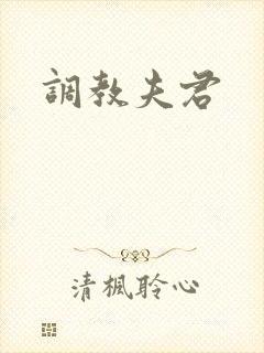 调教夫君