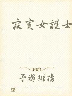 寂寞女护士封面