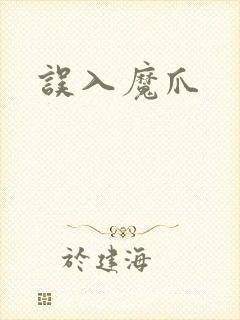 误入魔爪