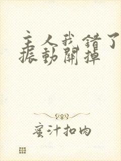 主人我错了请把振动关掉