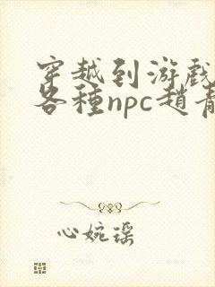 穿越到游戏里和各种npc赵青蔓封面