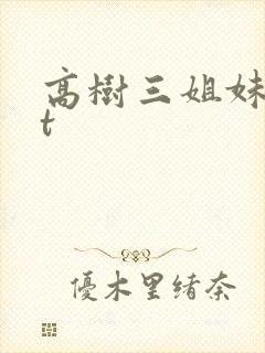 高树三姐妹txt