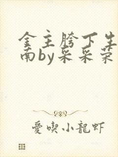 金主胯下生存指南by采采荣木