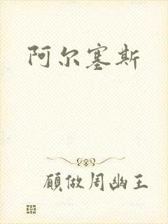 阿尔塞斯