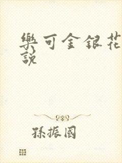 乐可金银花露小说