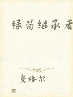 绿茵继承者