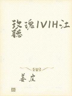 玫瑰1V1H江听封面