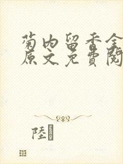菊内留香金银花原文免费阅读