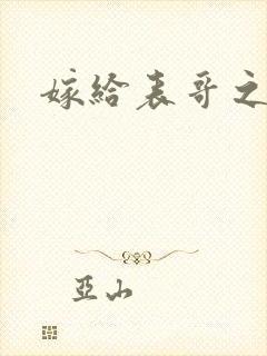 嫁给表哥之后