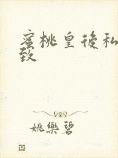 蜜桃皇后私密紧致