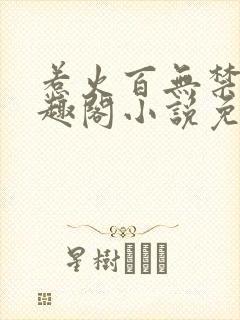 惹火百无禁忌笔趣阁小说免费阅读