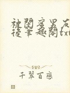 被闺蜜男友认错后笔趣阁txt
