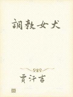 调教女犬