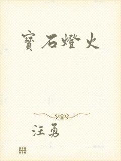 宝石灯火