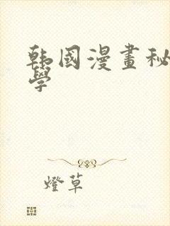 韩国漫画秘密教学