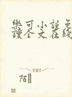 乐可小说免费阅读全文在线观看