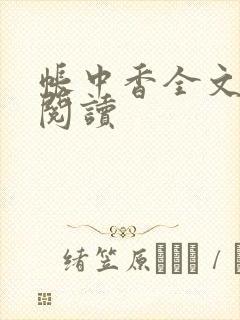帐中香全文免费阅读