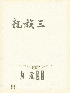 龙族三