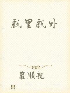 戏里戏外