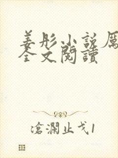 姜彤小说厉璟辰全文阅读